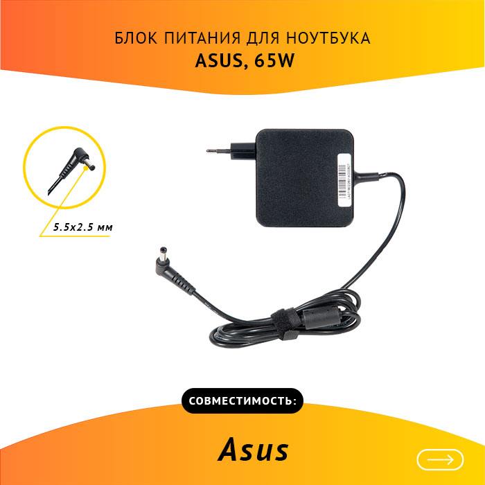 

Адаптер питания ноутбука сетевой AS651905525FK для ASUS, 65Вт, 19V, 3.42A, черный, AS651905525FK