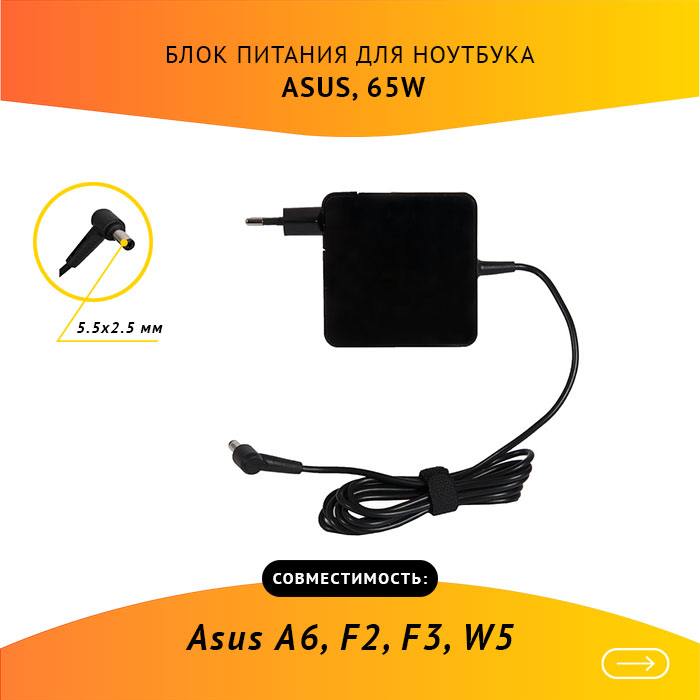 

Адаптер питания ноутбука сетевой PA-1650-66 для ASUS, 65Вт, 19V, 3.42A, черный, PA-1650-66