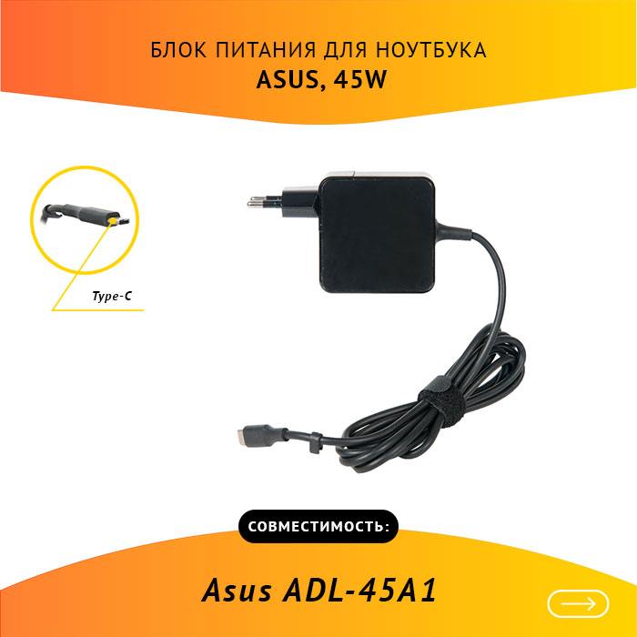 

Адаптер питания ноутбука сетевой ADL-45A1 для ASUS, 45Вт, 15V, 3A, черный, ADL-45A1