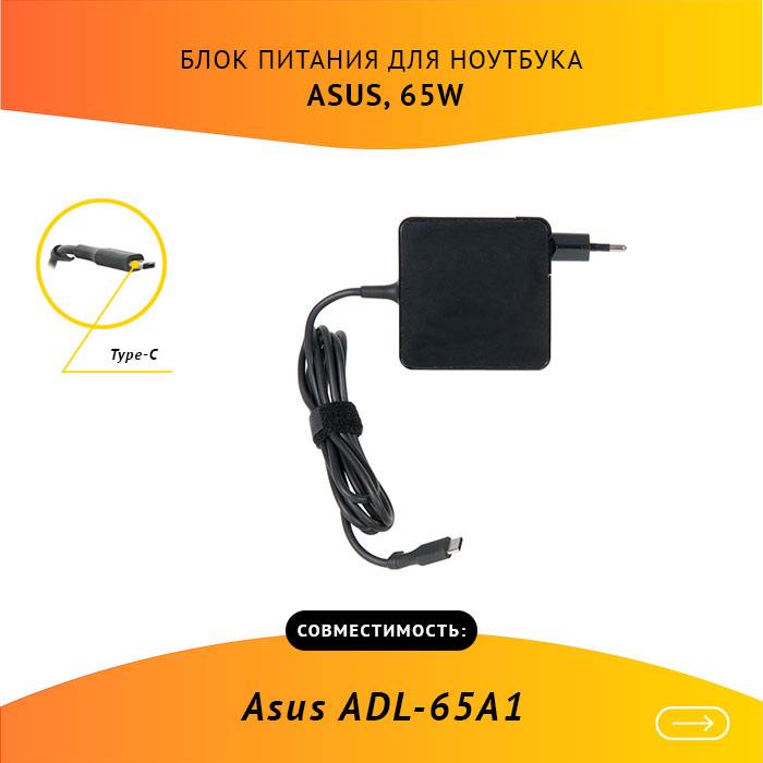 Адаптер питания ноутбука сетевой ADP-65UD B для ASUS, 65Вт, 20V, 3.25A, черный