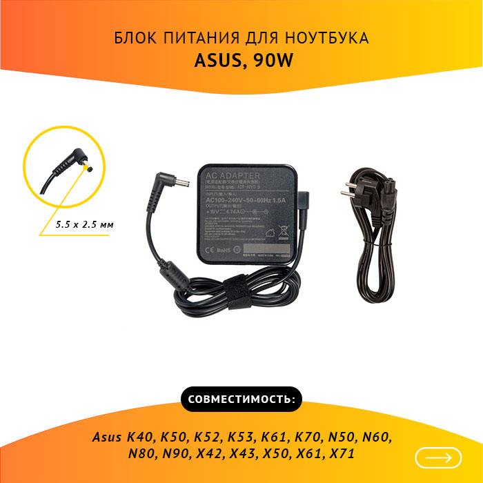 

Адаптер питания ноутбука сетевой AS901905525FK для ASUS, 90Вт, 19V, 4.74A, черный, AS901905525FK