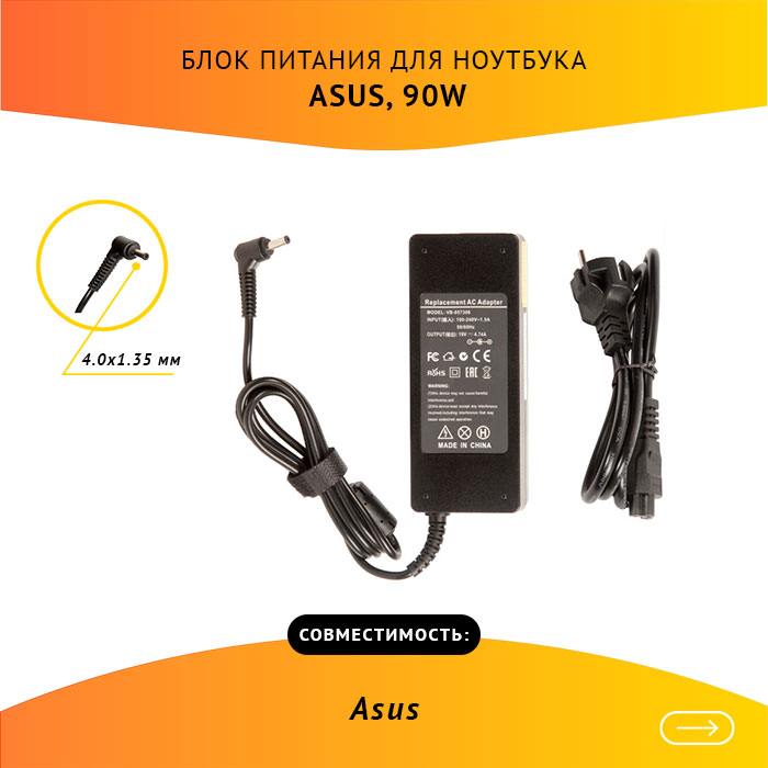 

Адаптер питания ноутбука сетевой AS9019040135FK для ASUS, 90Вт, 19V, 4.74A, черный, AS9019040135FK