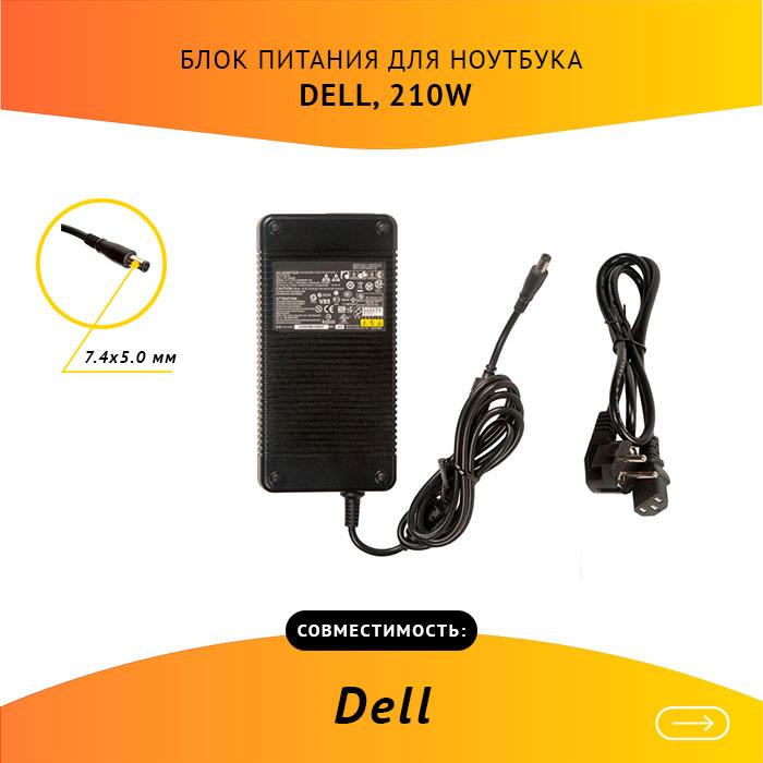 

Адаптер питания ноутбука сетевой DA210PE1-00 для Dell, 210Вт, 19.5V, 10.8A, черный, DA210PE1-00