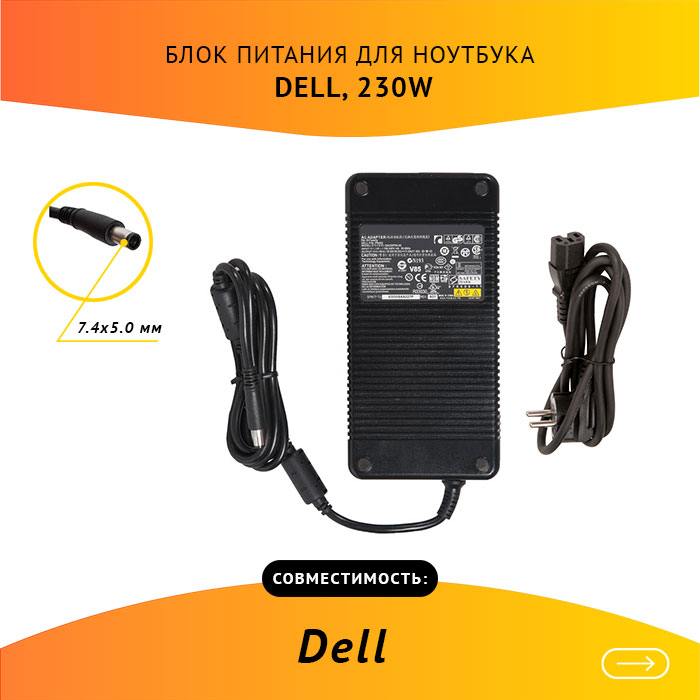 

Адаптер питания ноутбука сетевой DA230PS0-00 для Dell, 230Вт, 19.5V, 11.8A, черный, DA230PS0-00