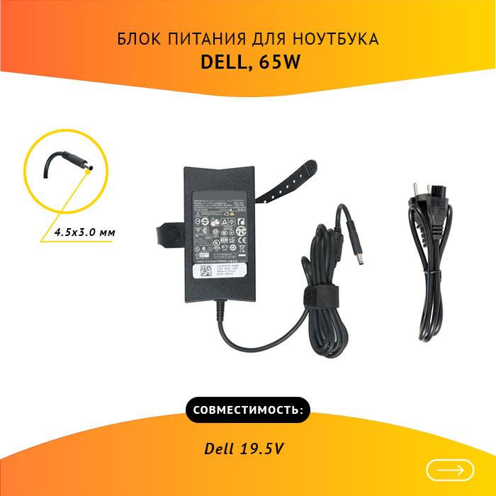 

Адаптер питания ноутбука сетевой HA65NE1-00 для Dell, 65Вт, 19.5V, 3.34A, черный, HA65NE1-00