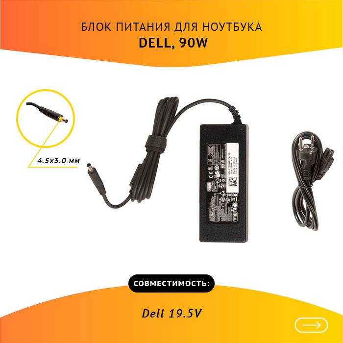 

Адаптер питания ноутбука сетевой ADP-09D для Dell, 90Вт, 19.5V, 4.62A, Черный, ADP-09D
