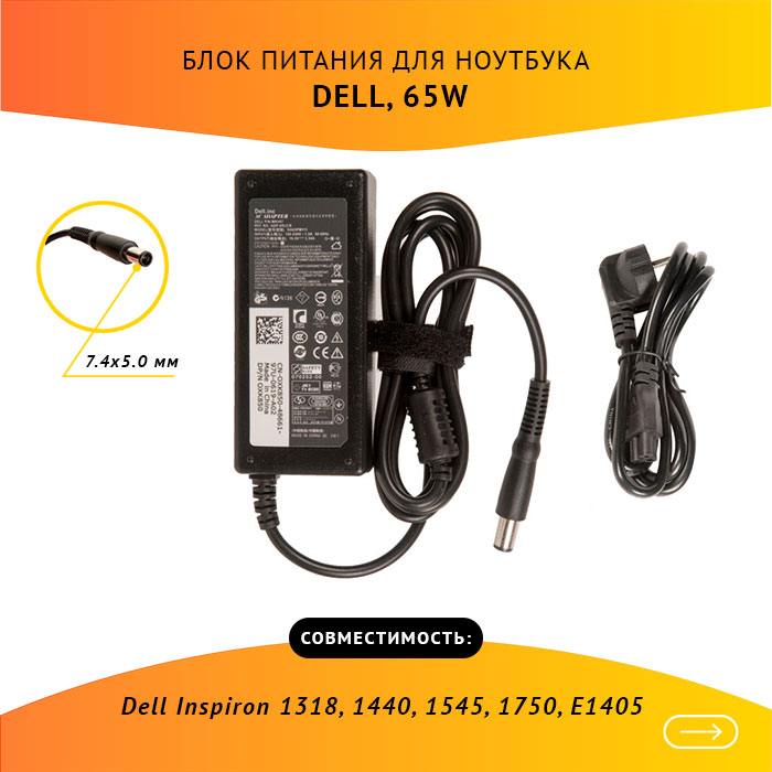 

Адаптер питания ноутбука сетевой 310-2860 для Dell, 65Вт, 19.5V, 3.34A, черный, 310-2860