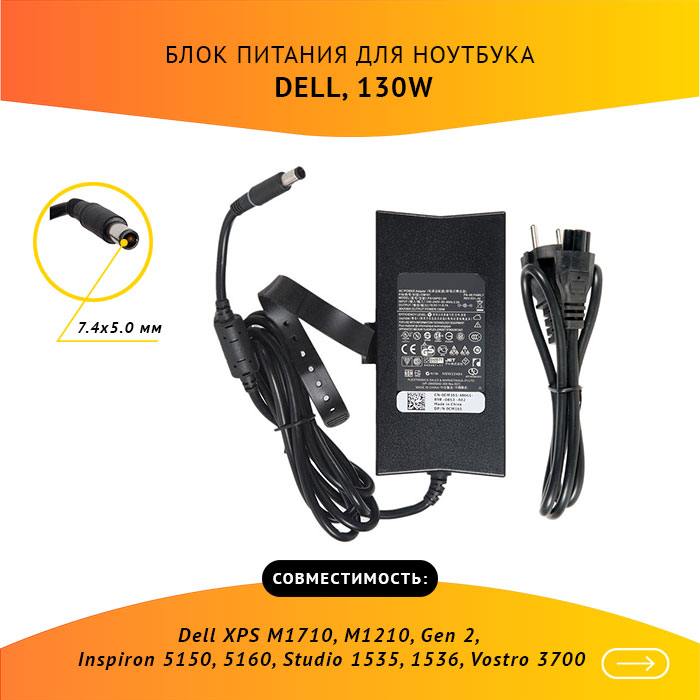 

Адаптер питания ноутбука сетевой PA-1131-02D для Dell, 130Вт, 19.5V, 6.7A, черный, PA-1131-02D