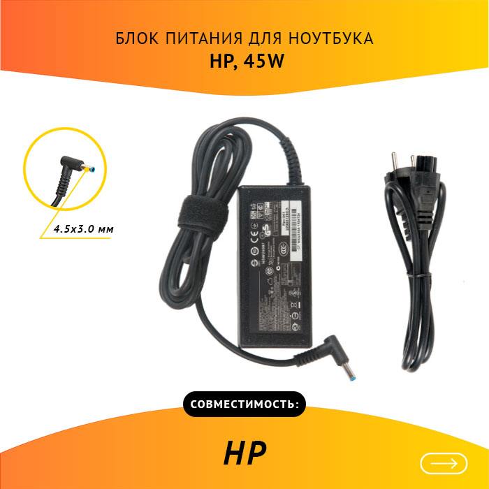 

Адаптер питания ноутбука сетевой HSTNN-DA40 для HP, 45Вт, 19.5V, 2.31A, Черный, HSTNN-DA40