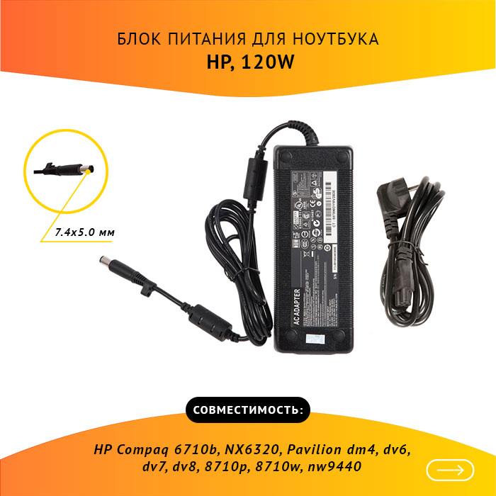 

Адаптер питания ноутбука сетевой 579799-001 для HP, 120Вт, 18.5V, 6.5A, черный, 579799-001