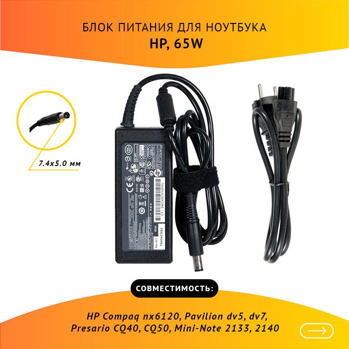 

Адаптер питания ноутбука сетевой PA-1650-02HC для HP, 65Вт, 18.5V, 3.5A, черный, PA-1650-02HC