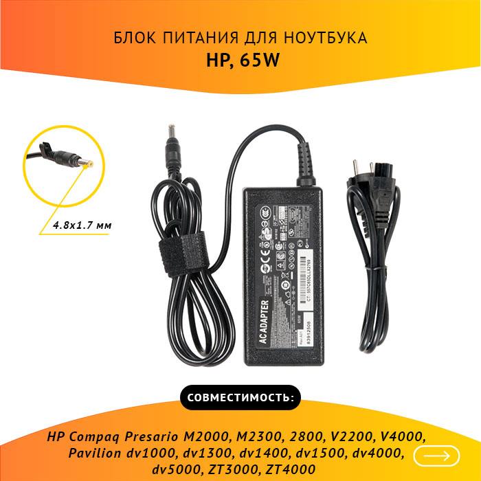 

Адаптер питания ноутбука сетевой PA-1650-02HC для HP, 65Вт, 18.5V, 3.5A, черный, PA-1650-02HC