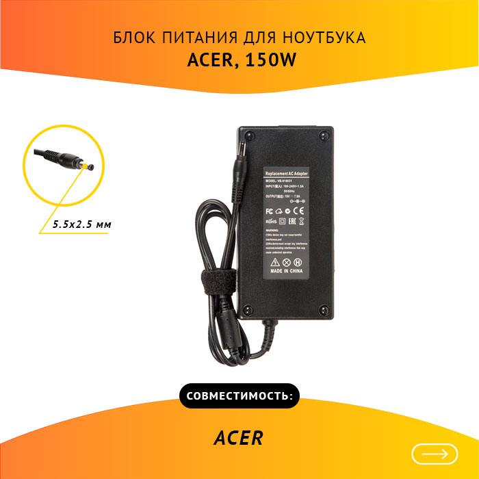 

Адаптер питания ноутбука сетевой 150W-ACI005 для Acer, 150Вт, 19V, 7.9A, черный, 150W-ACI005