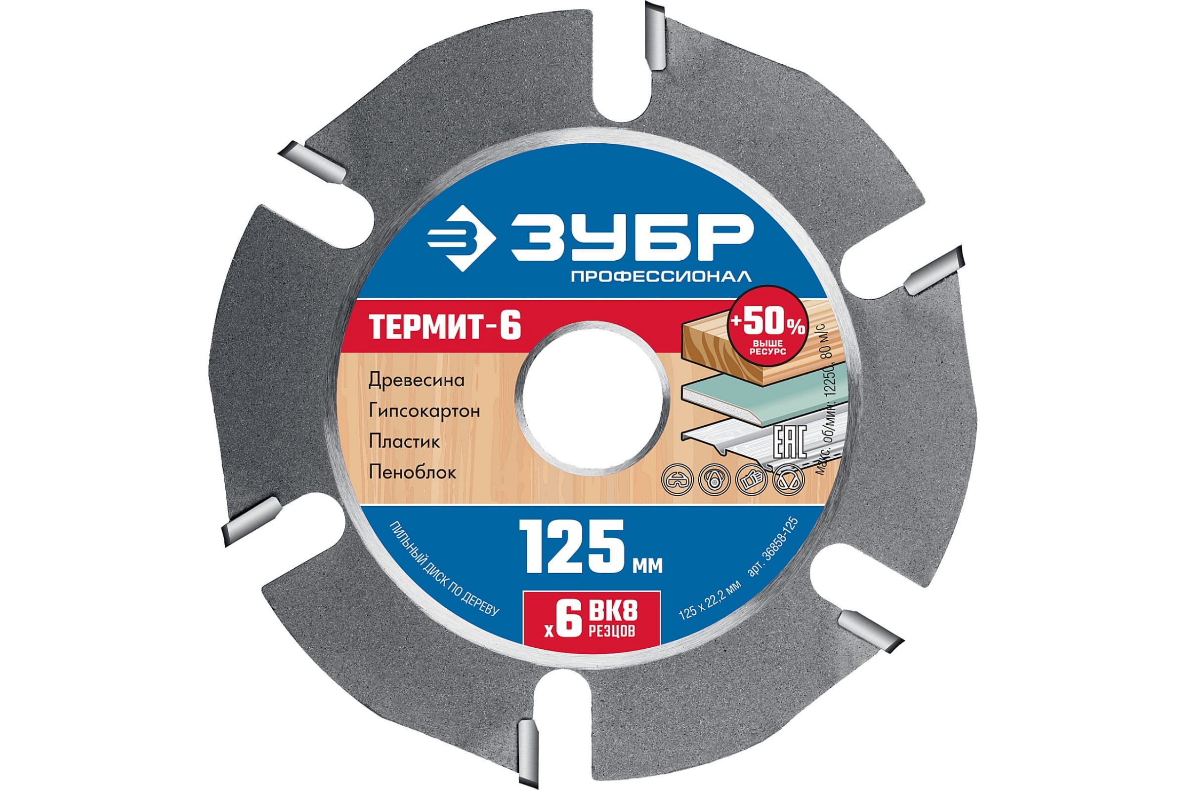 Диск отрезной Зубр Термит-6 ⌀12.5 см x 2.2 мм x 2.22 см