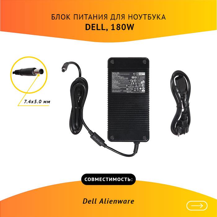 

Адаптер питания ноутбука сетевой DELL ADP-180MB для Dell, 180Вт, 19.5V, 9.23A, черный, ADP-180MB