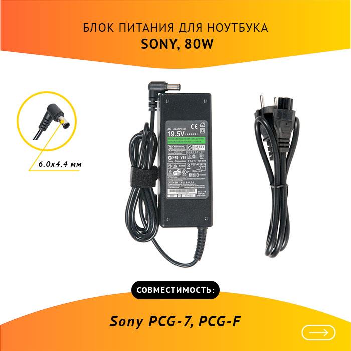 

Адаптер питания ноутбука сетевой PCGA-AC19V для Sony, 80Вт, 19.5V, 4.1A, черный, PCGA-AC19V