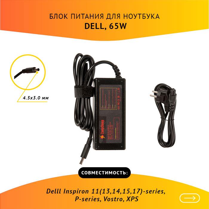 

Адаптер питания ноутбука сетевой ZeepDeep для Dell, 65Вт, 19.5V, 3.34A, черный (ZD150_LA65NS2-01)