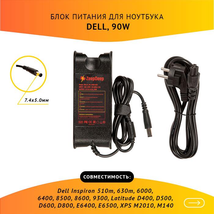 

Адаптер питания ноутбука сетевой ZeepDeep для Dell, 90Вт, 19.5V, 4.62A, черный (ZD114_PA-1900-02D)