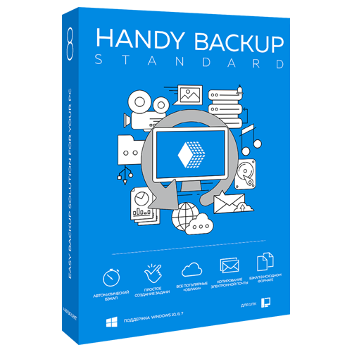 ПО Handy Backup Standard 8 (HBST8-3)