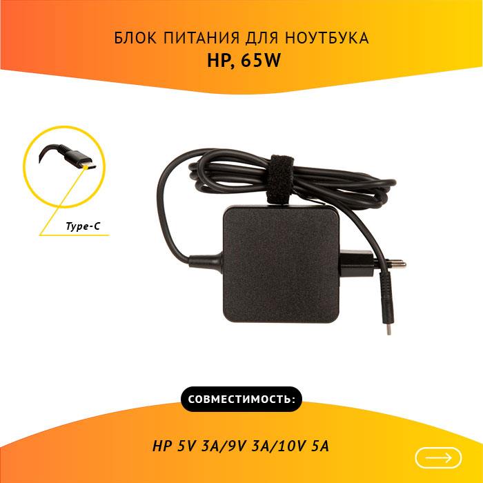 

Адаптер питания ноутбука сетевой для HP, 65Вт, 5/9/10/15/20, 3.25A, черный, 0