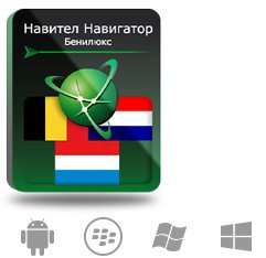 

ПО NAVITEL Навигатор Бенилюкс (Бельгия + Нидерланды + Люксембург), Russian для Android, 1 устройство, базовая лицензия бессрочная, электронный ключ, высылается на почту после оплаты (NNBenel), Навигатор Бенилюкс (Бельгия + Нидерланды + Люксембург)