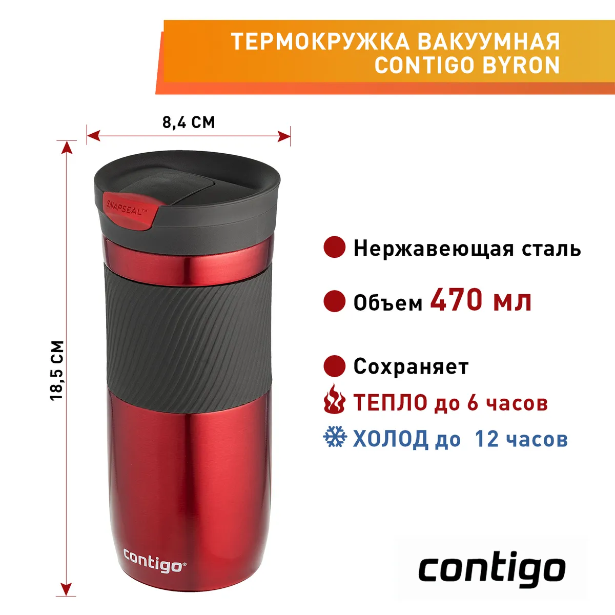 

Термокружка Contigo Byron, 470л, корпус нержавеющая сталь/колба нержавеющая сталь, красный (2095632), Byron