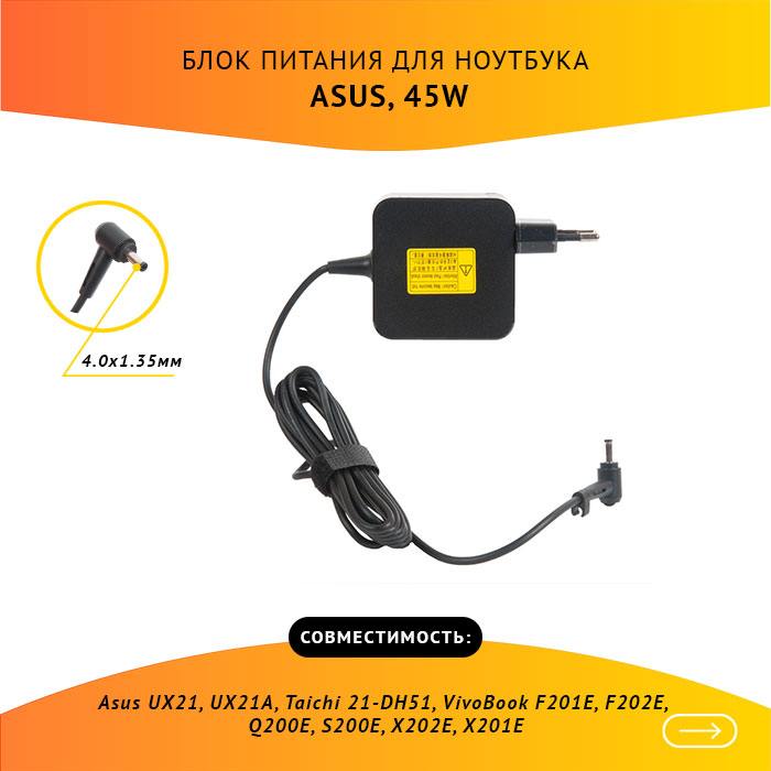 Адаптер питания ноутбука сетевой ADP-45W для ASUS, 45Вт, 19V, 2.37A, черный