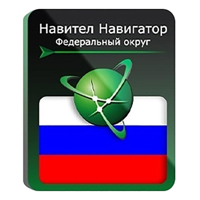 ПО NAVITEL Навигатор Федеральный Округ (NNRusFO)