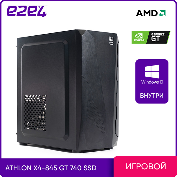 

Системный блок e2e4 Pro Gamer, AMD Athlon 845 3.5GHz, 8Gb RAM, 128Gb SSD+1Tb HDD, NVIDIA GeForce GT740 4Gb, W10Pro, черный (A845-8-128-H1-740-Wp), 0