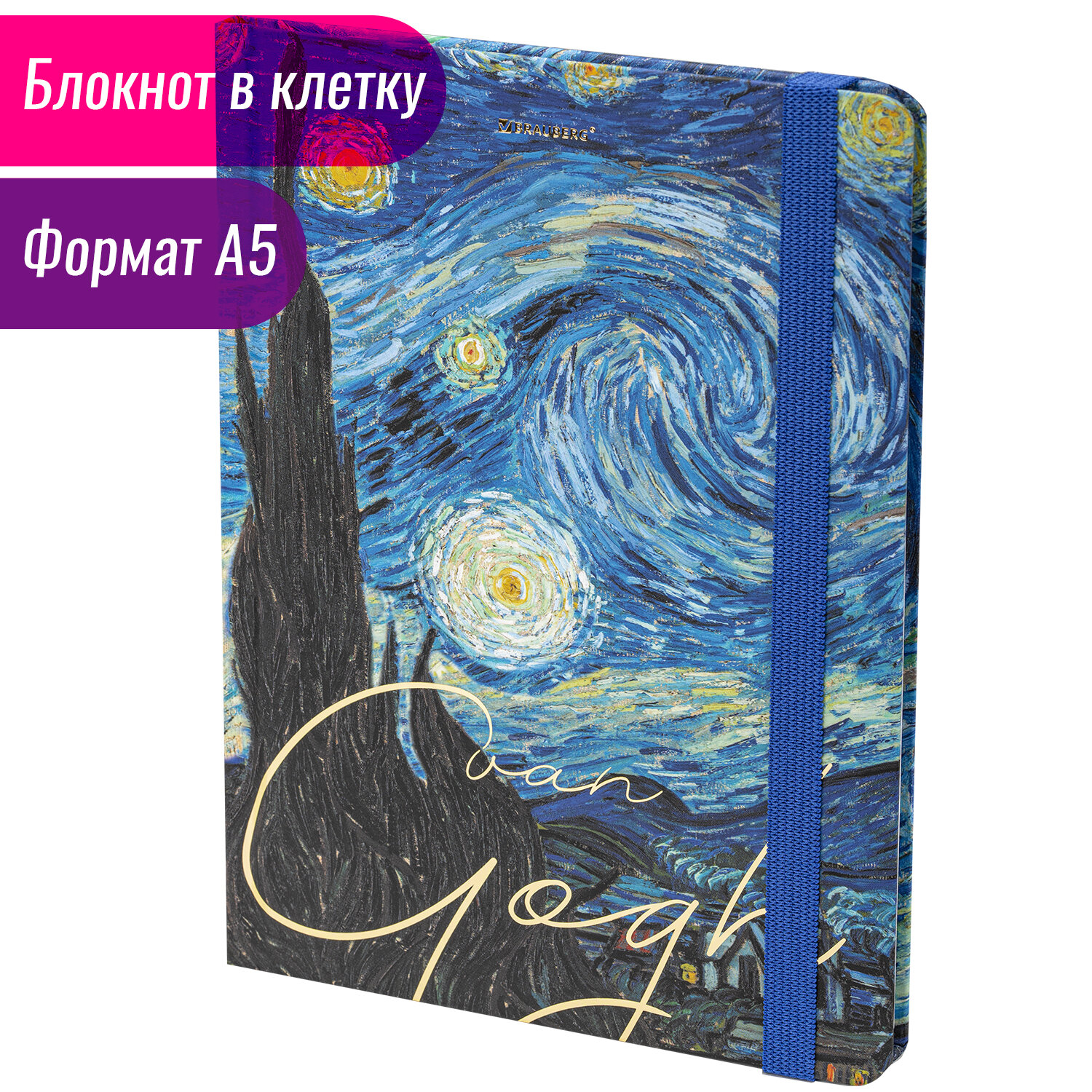 

Блокнот BRAUBERG 7БЦ с резинкой Van Gogh, A5, клетка, 96 листов, с рисунком (113728), Van Gogh