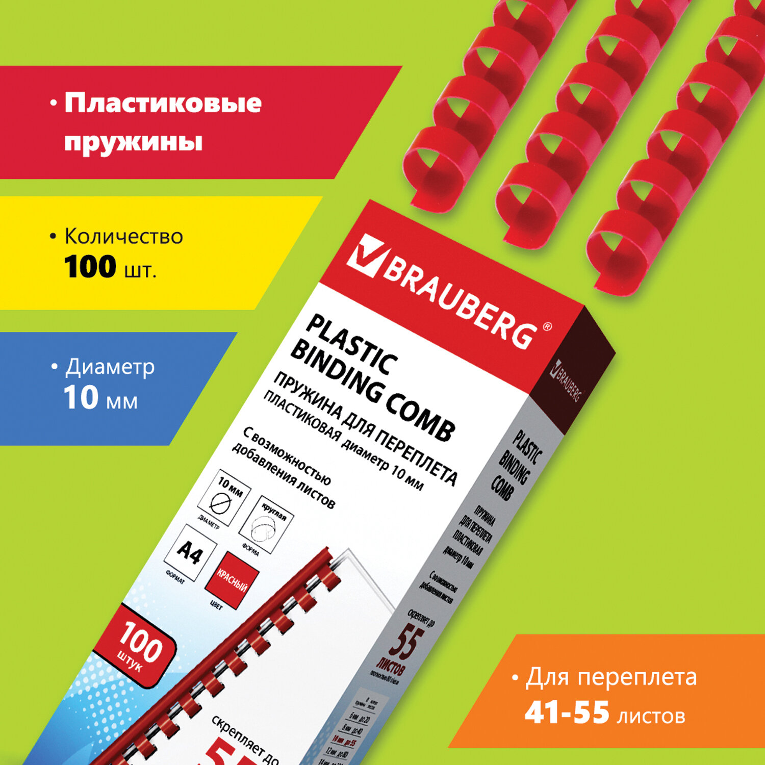 

Пружины для переплета 10мм, 41-55 листов, пластик, 100шт., красные, BRAUBERG (530910), Красный