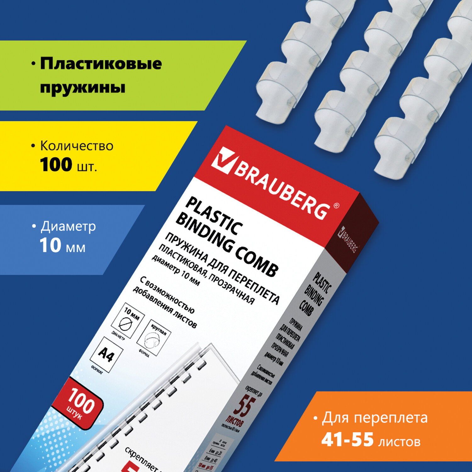 

Пружины для переплета 10мм, 41-55 листов, пластик, 100шт., прозрачные, BRAUBERG (530911), Прозрачный