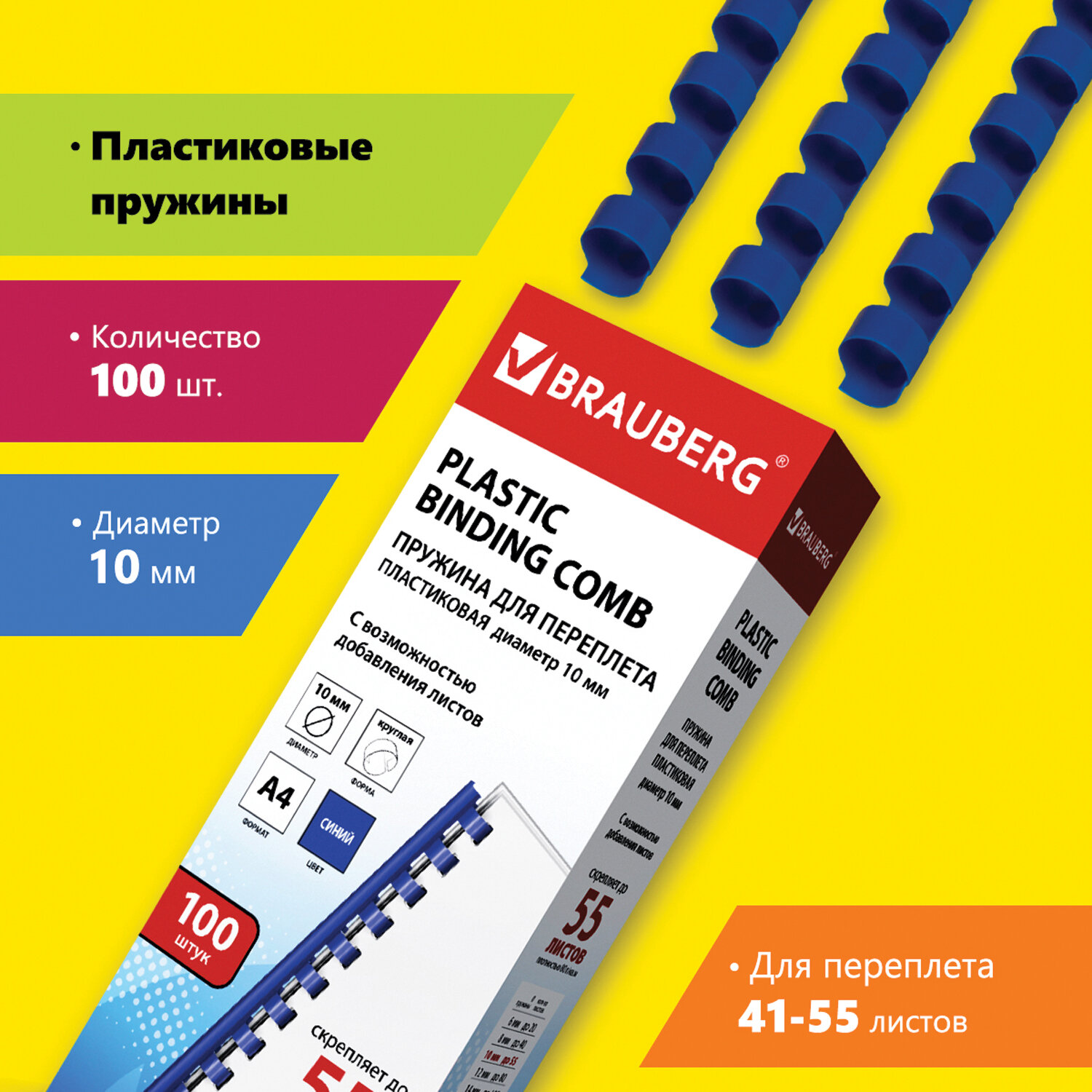 

Пружины для переплета 10мм, 41-55 листов, пластик, 100шт., синие, BRAUBERG (530909), Синий