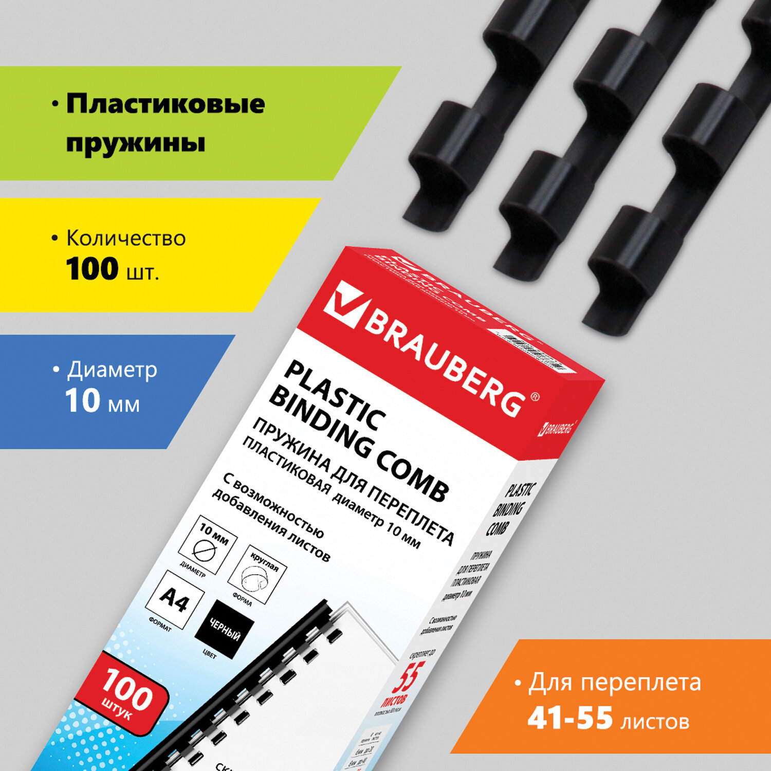 

Пружины для переплета 10мм, 41-55 листов, пластик, 100шт., черные, BRAUBERG (530813), Черный
