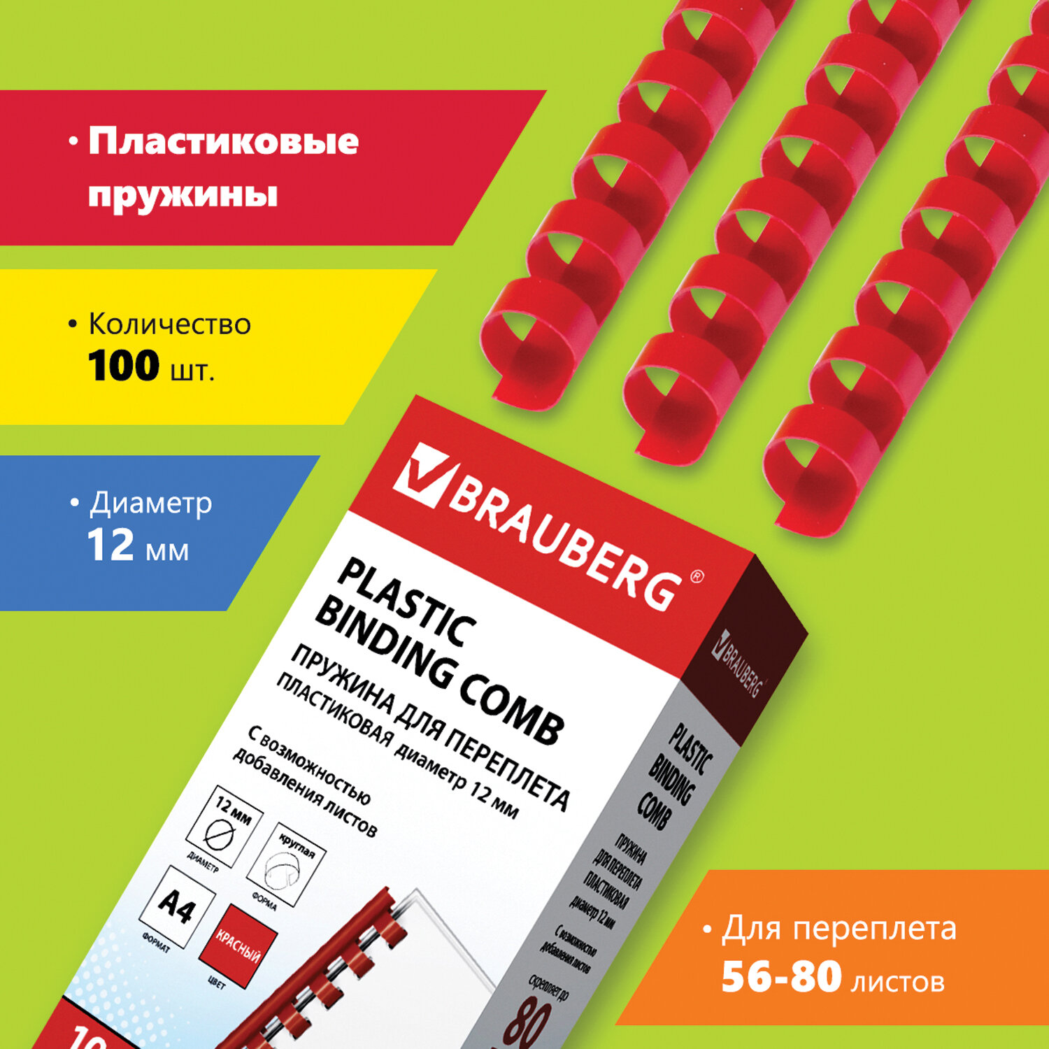 

Пружины для переплета 12мм, 56-80 листов, пластик, 100шт., красные, BRAUBERG (530915), Красный
