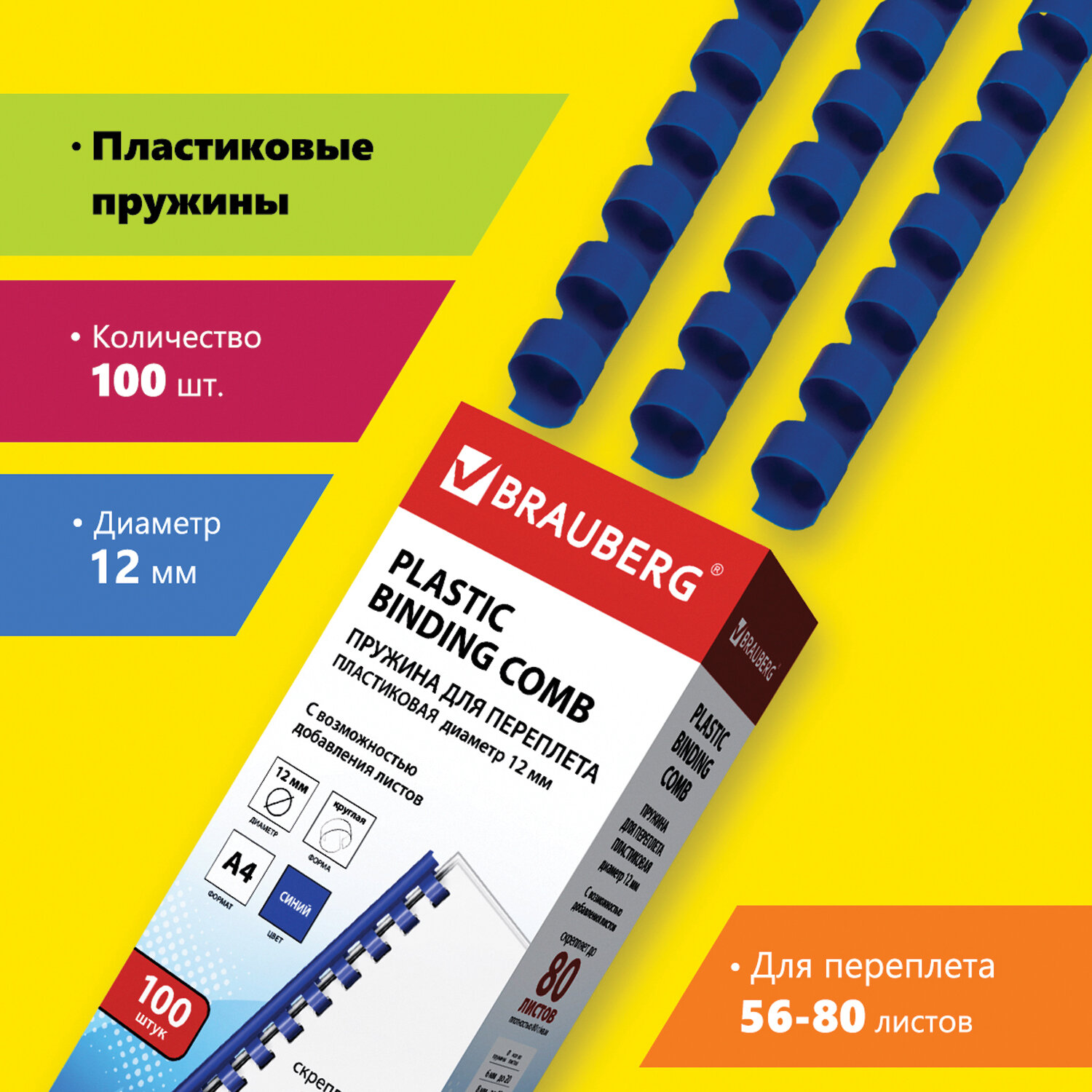 

Пружины для переплета 12мм, 56-80 листов, пластик, 100шт., синие, BRAUBERG (530914), Синий