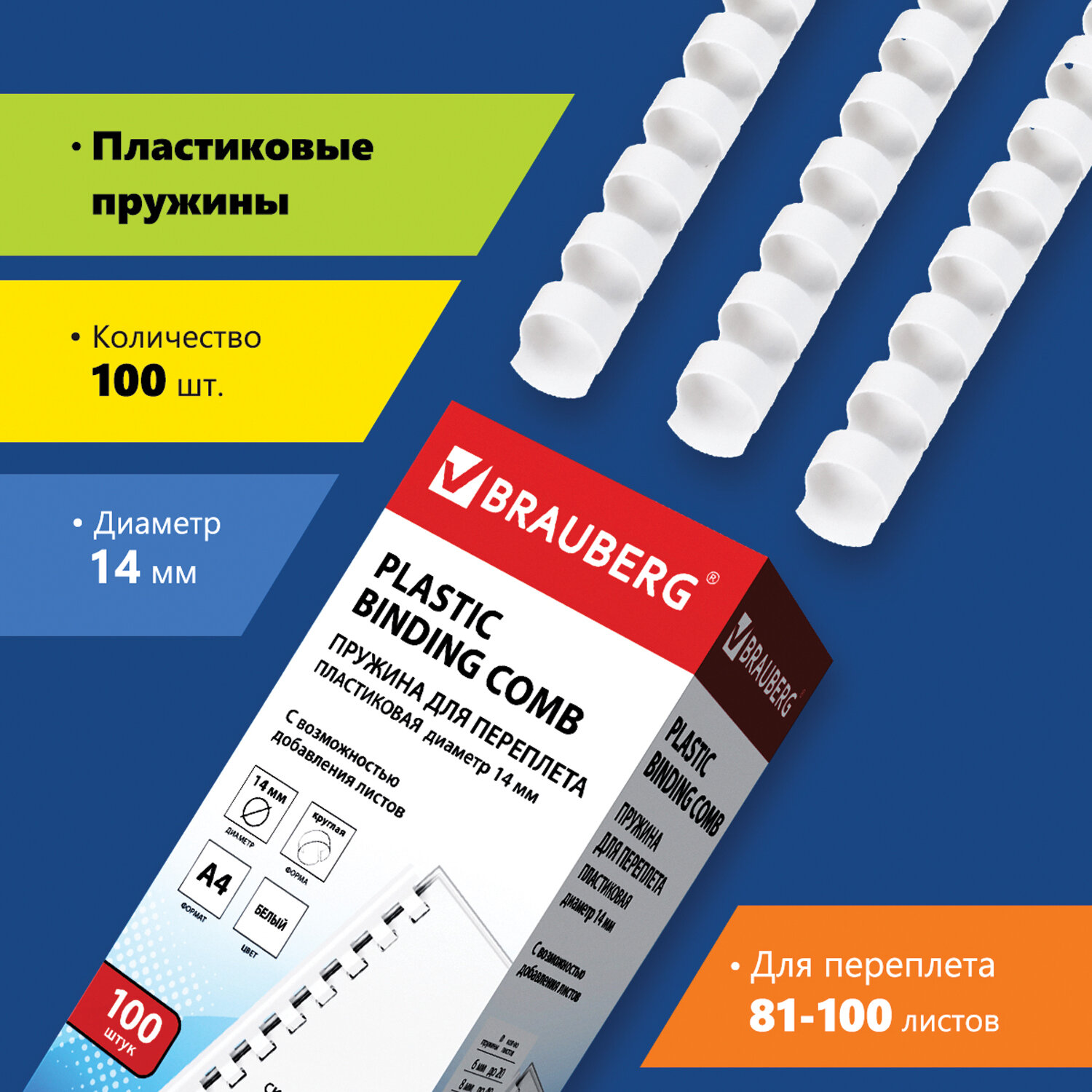 

Пружины для переплета 14мм, 81-100 листов, пластик, 100шт., белые, BRAUBERG (530918), Белый