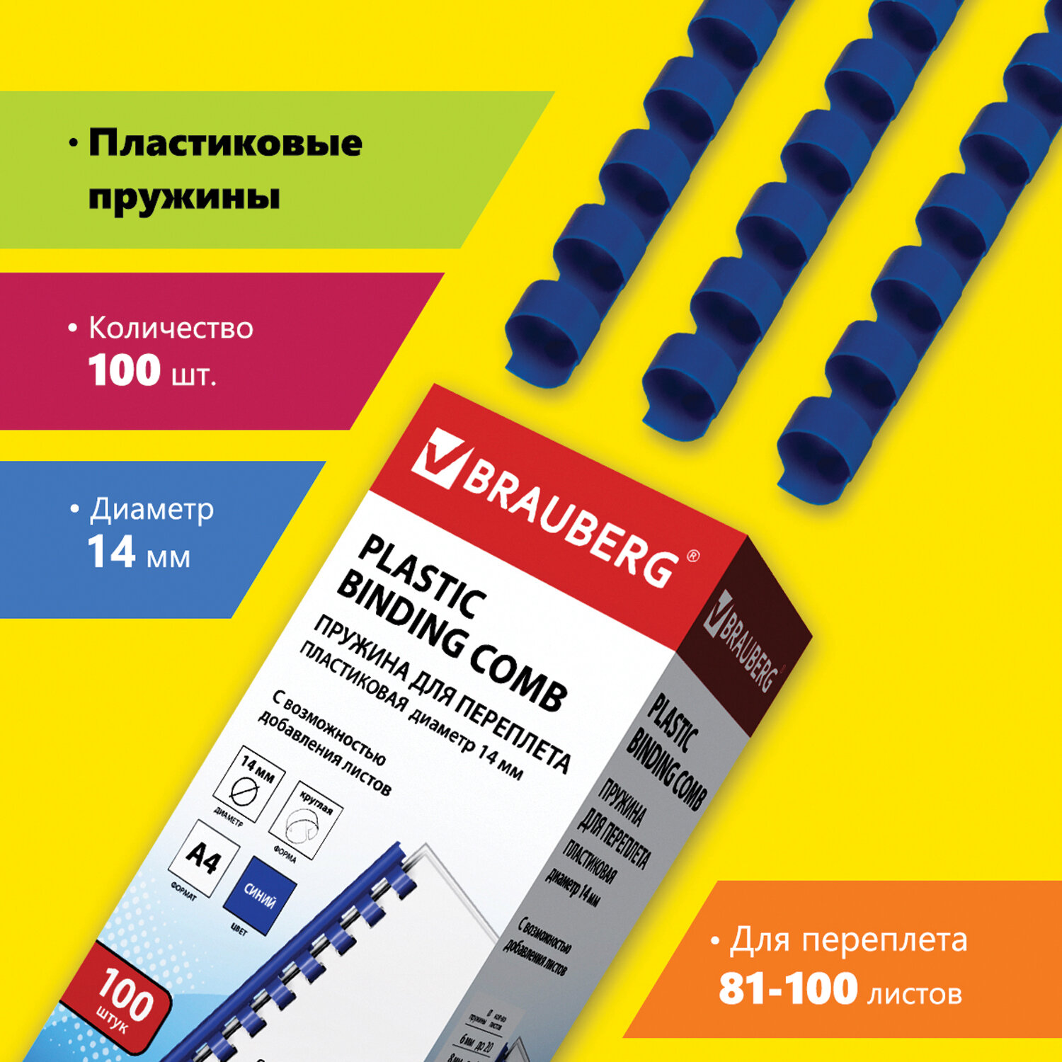 

Пружины для переплета 14мм, 81-100 листов, пластик, 100шт., синие, BRAUBERG (530919), Синий