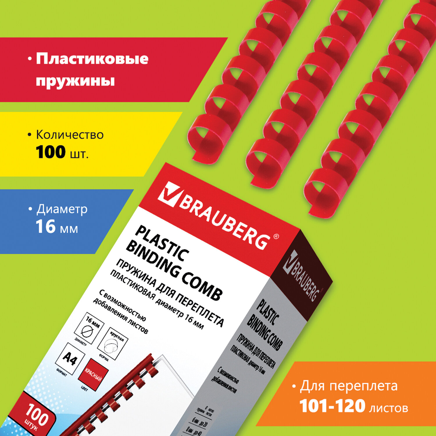 

Пружины для переплета 16мм, 101-120 листов, пластик, 100шт., красные, BRAUBERG (530923), Красный
