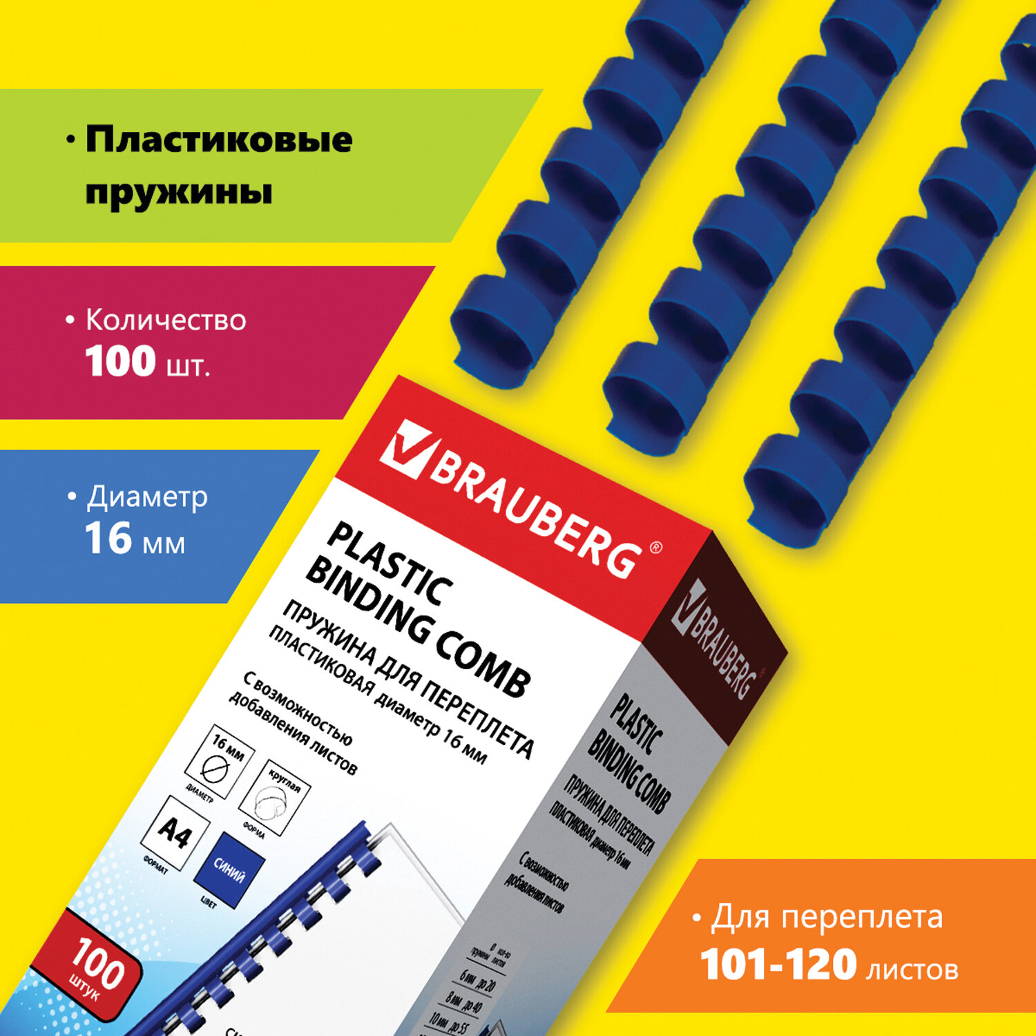 Пружины для переплета 1.6 см, 101-120 листов, BRAUBERG