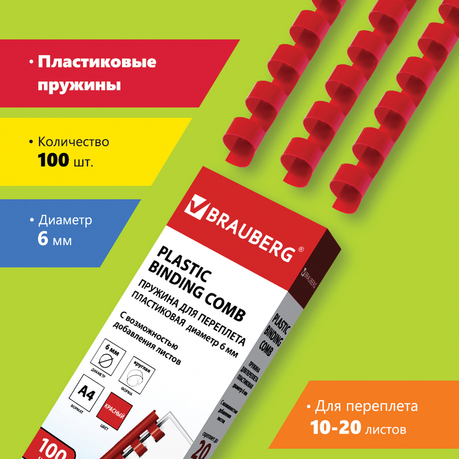

Пружины для переплета 6мм, 10-20 листов, пластик, 100шт., красные, BRAUBERG (530906), Красный