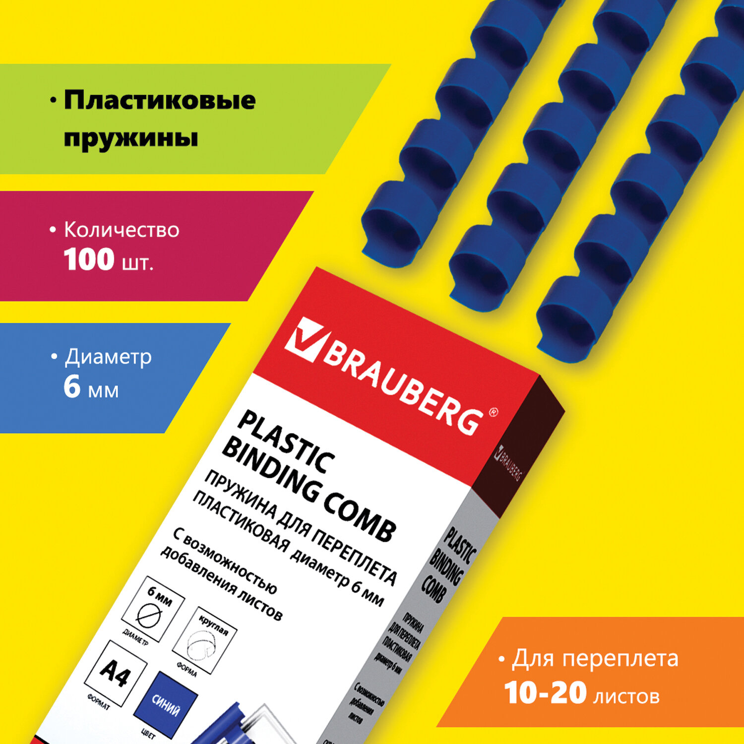 

Пружины для переплета 6мм, 10-20 листов, пластик, 100шт., синие, BRAUBERG (530905), Синий