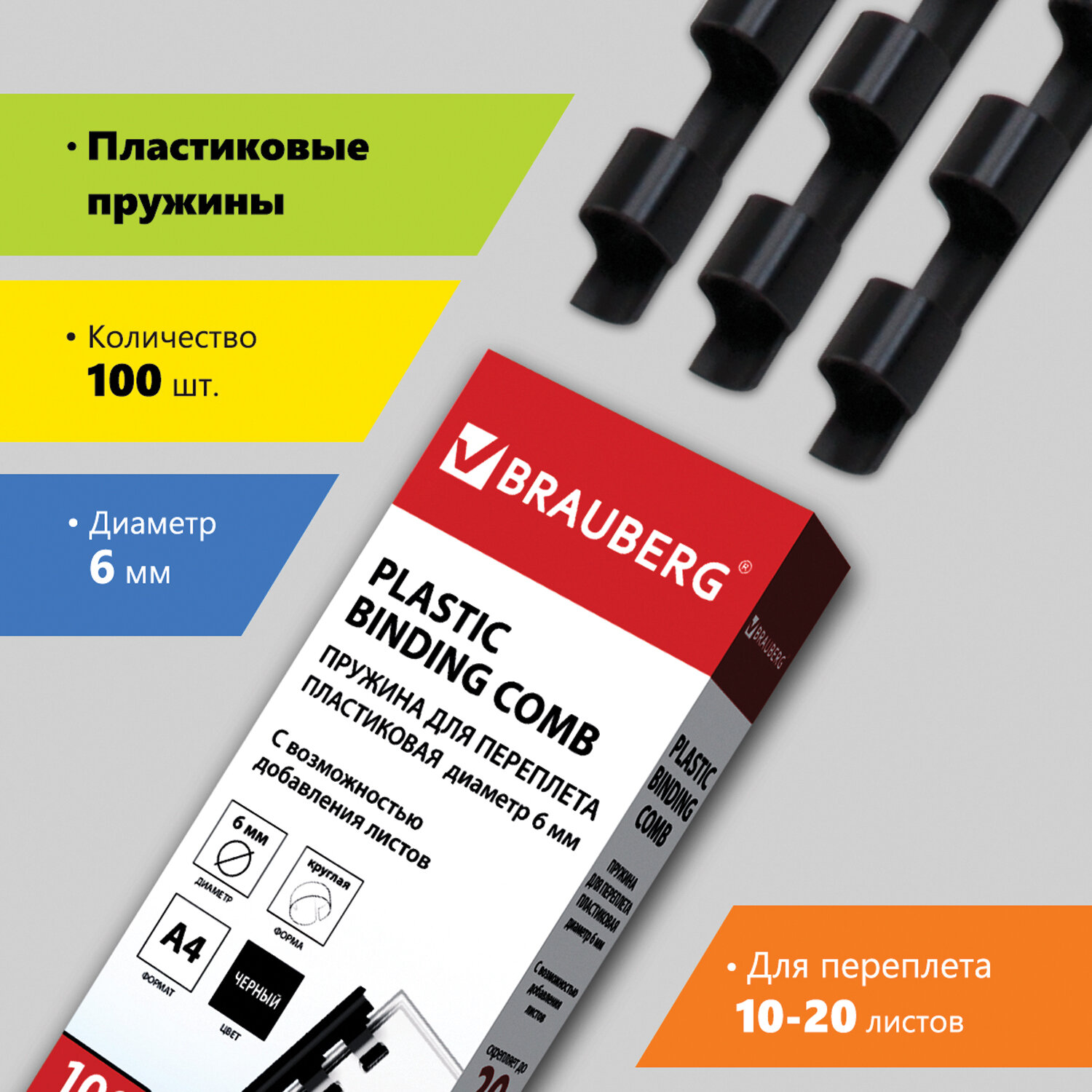 

Пружины для переплета 6мм, 10-20 листов, пластик, 100шт., черные, BRAUBERG (530809), Черный