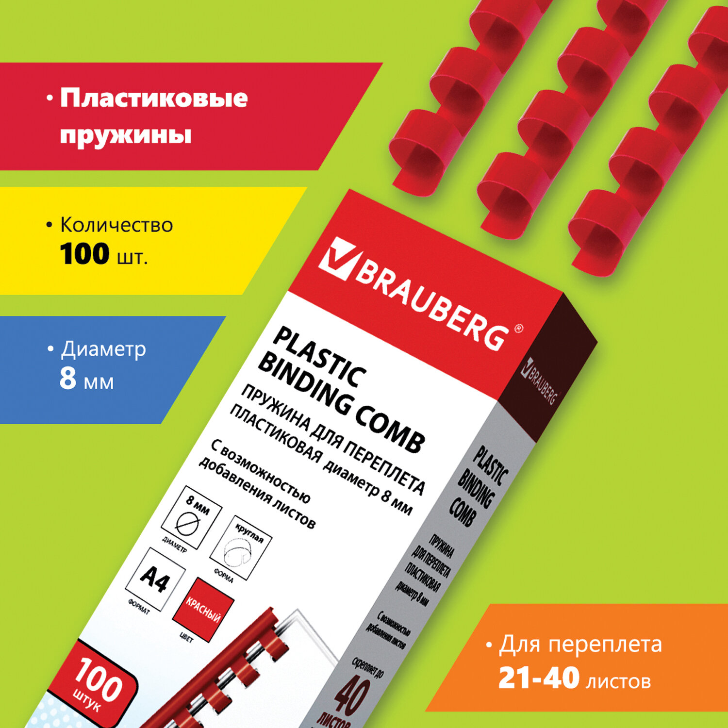 

Пружины для переплета 8мм, 21-40 листов, пластик, 100шт., красные, BRAUBERG (530908), Красный