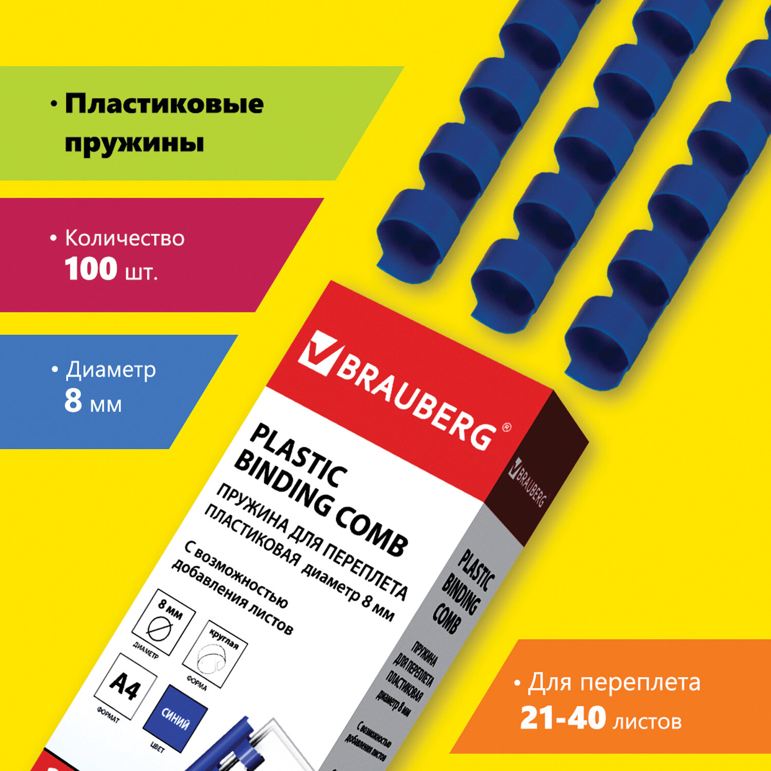

Пружины для переплета 8мм, 21-40 листов, пластик, 100шт., синие, BRAUBERG (530907), Синий