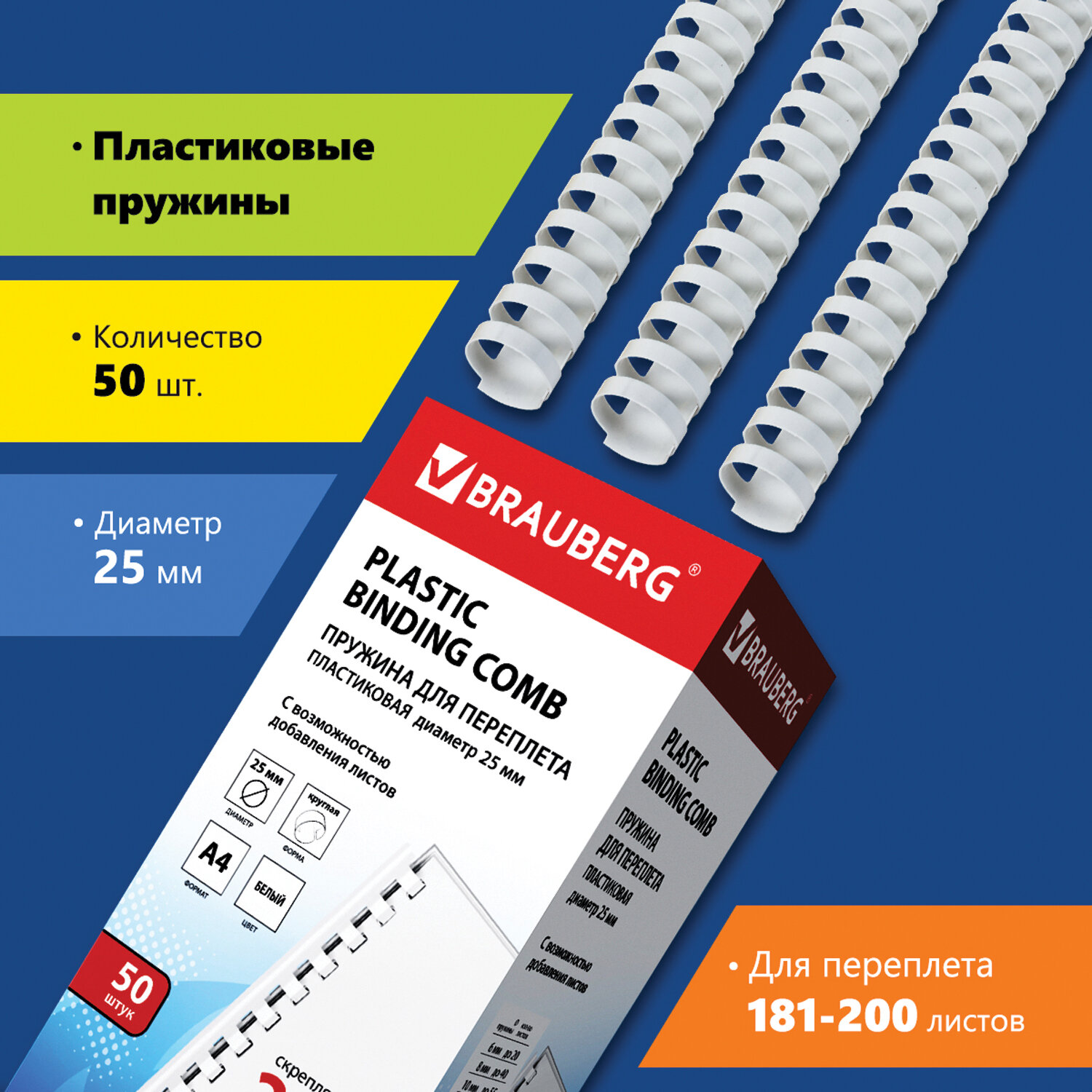 

Пружины для переплета 25мм, 181-200 листов, пластик, 50шт., белые, BRAUBERG (530929), Белый