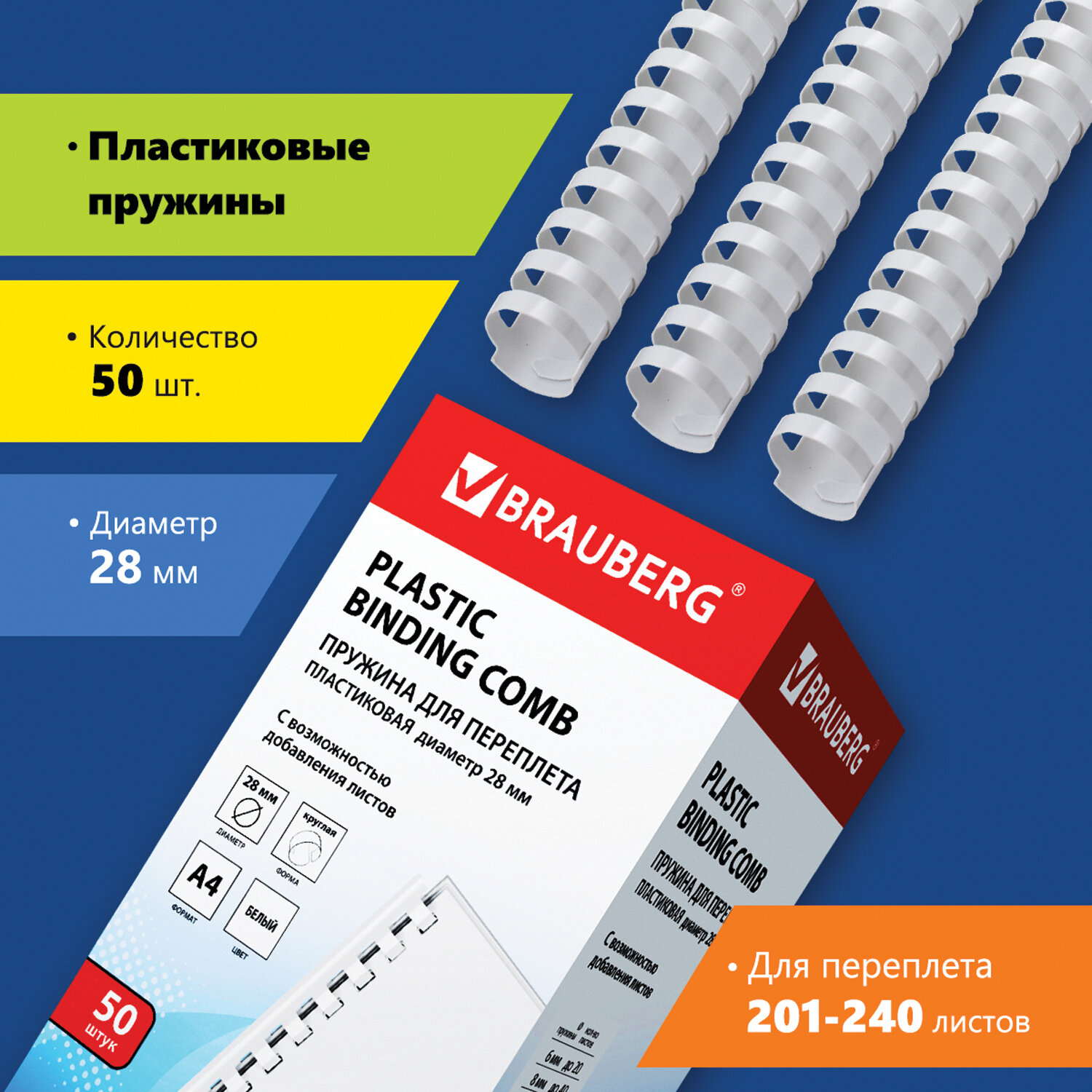 

Пружины для переплета 28мм, 201-240 листов, пластик, 50шт., белые, BRAUBERG (530817), Белый