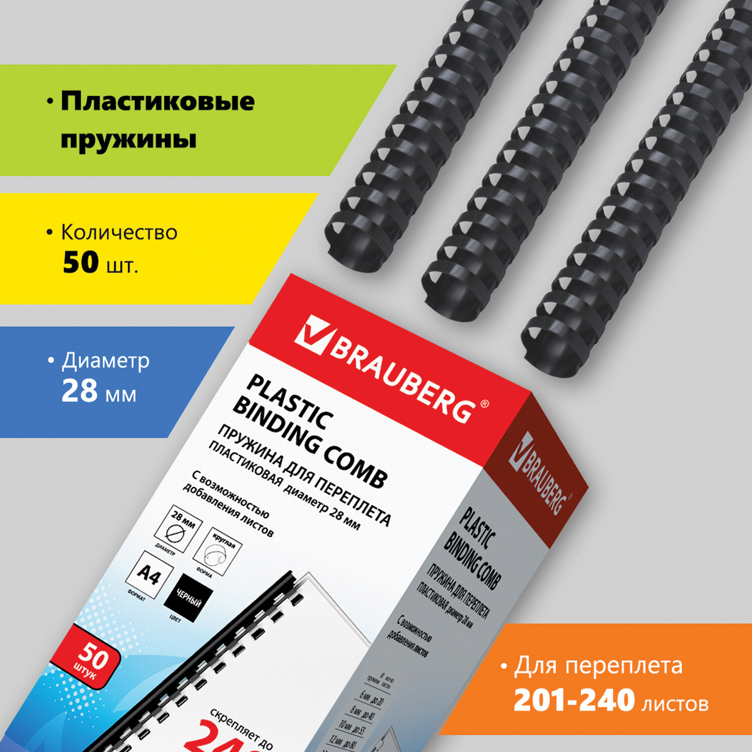 

Пружины для переплета 28мм, 201-240 листов, пластик, 50шт., черные, BRAUBERG (530818), Черный