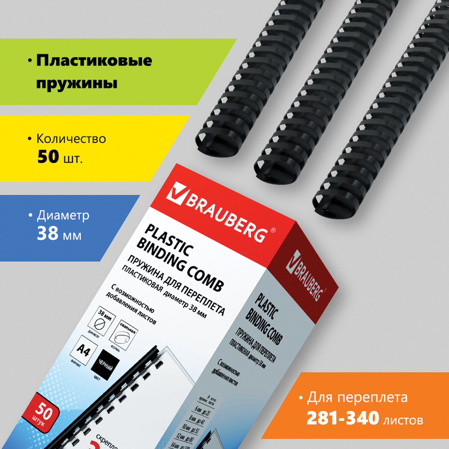 

Пружины для переплета 38мм, 281-340 листов, пластик, 50шт., черные, BRAUBERG (530821), Черный