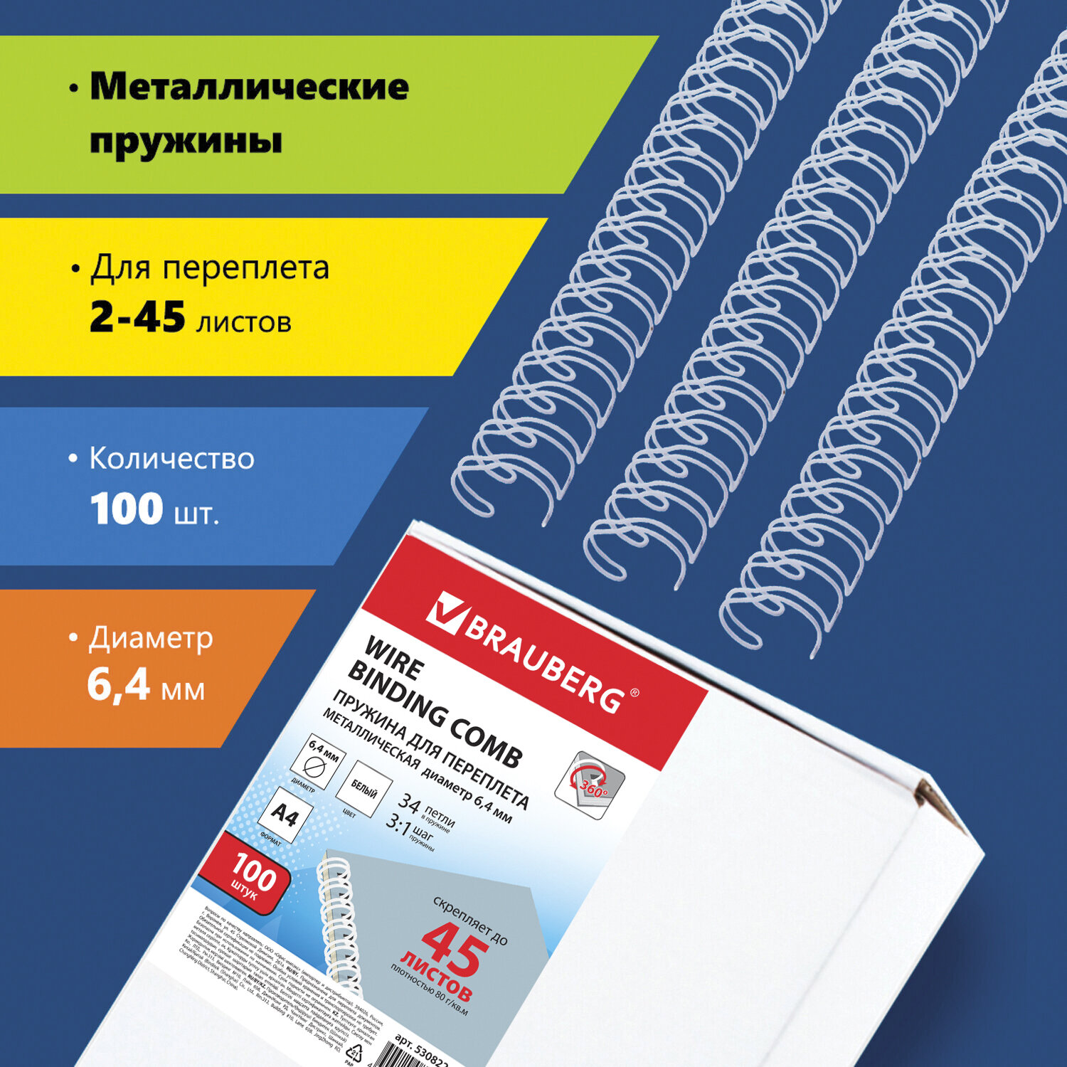 

Пружины для переплета 6.4мм, 2-45 листов, металл, 100шт., белые, BRAUBERG (530822), Белый